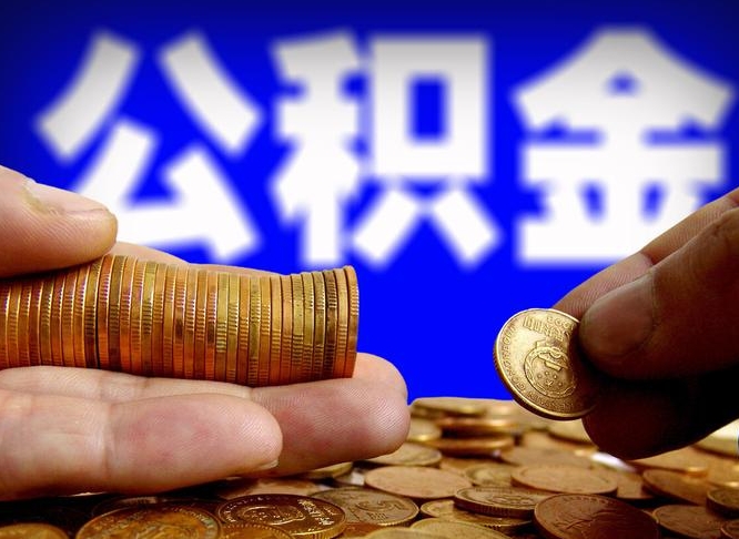 漯河小额公积金提取中介联系方式（小额公积金代办）